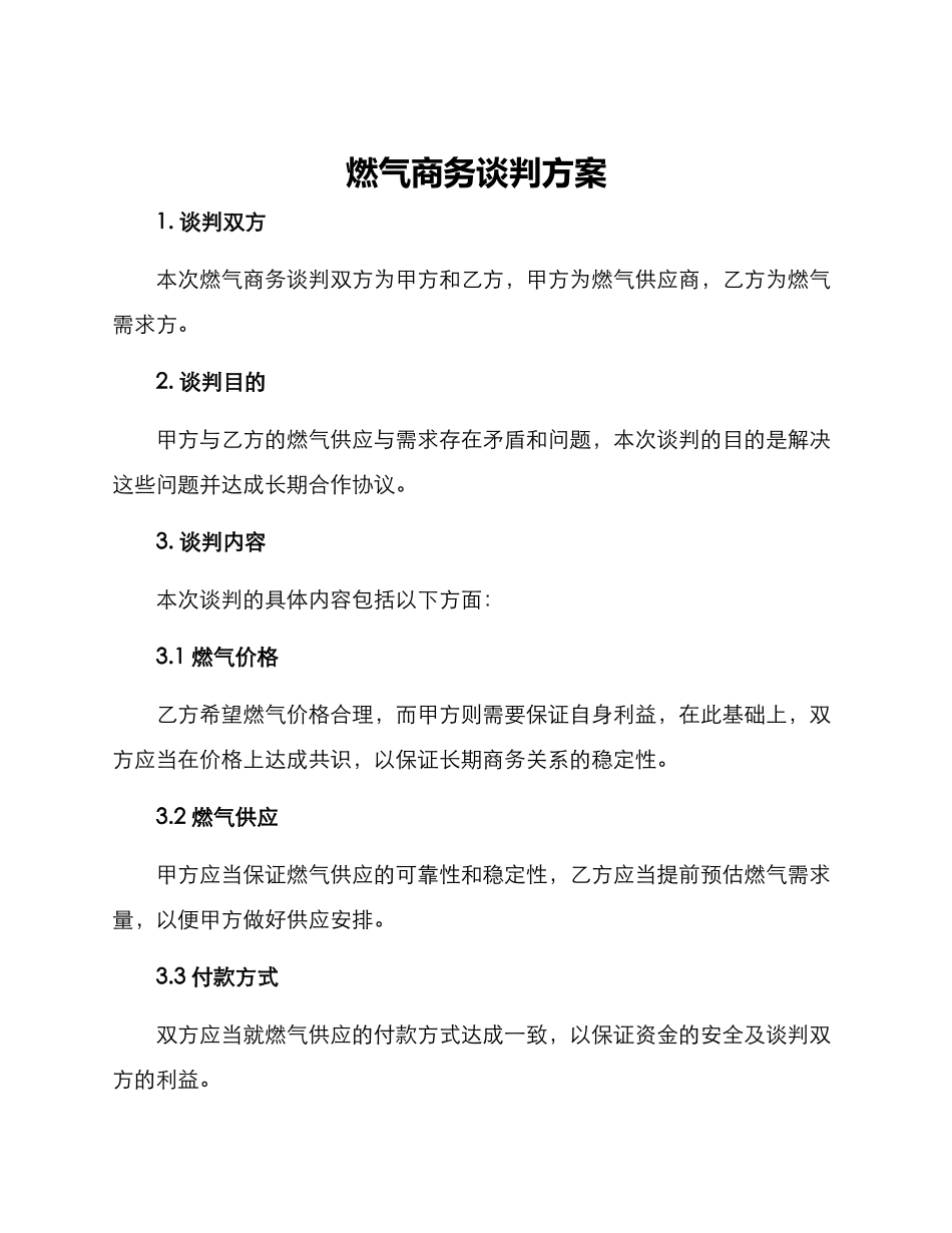 燃气商务谈判方案_第1页