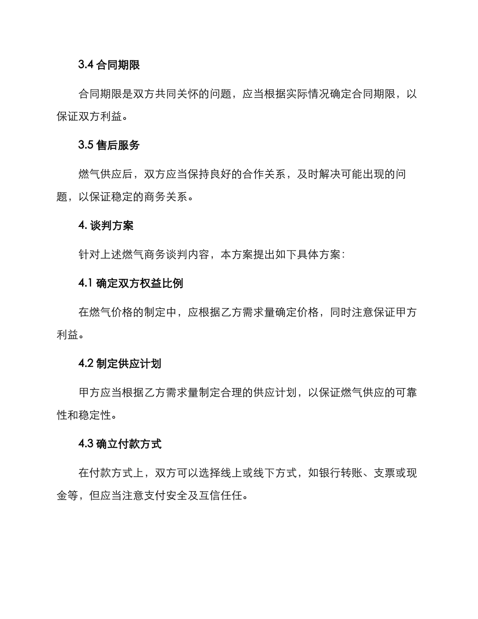 燃气商务谈判方案_第2页