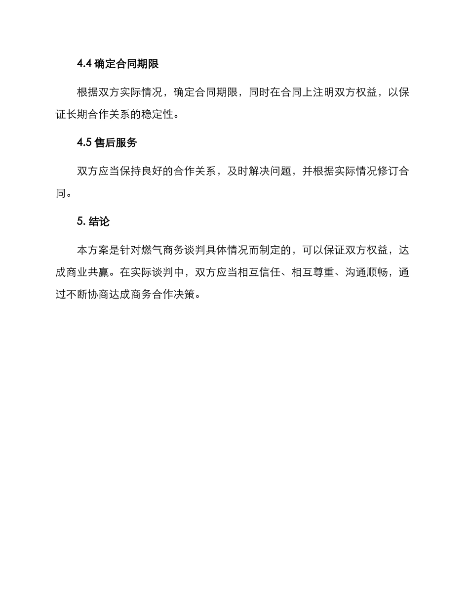 燃气商务谈判方案_第3页