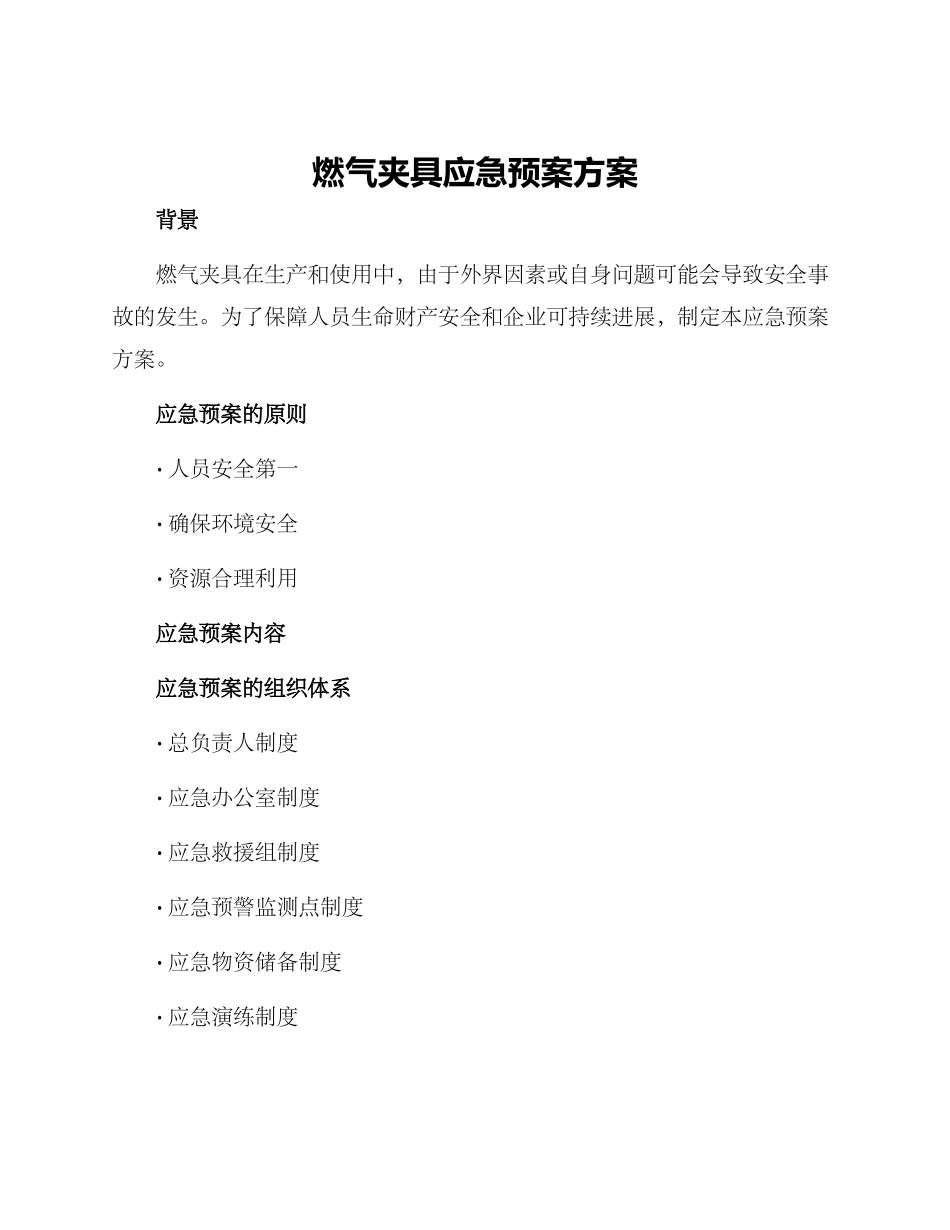 燃气夹具应急预案方案_第1页