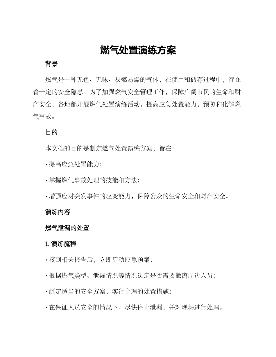 燃气处置演练方案_第1页