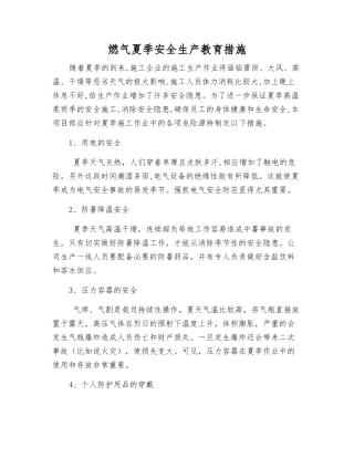 燃气夏季安全生产教育措施