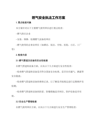 燃气安全执法工作方案