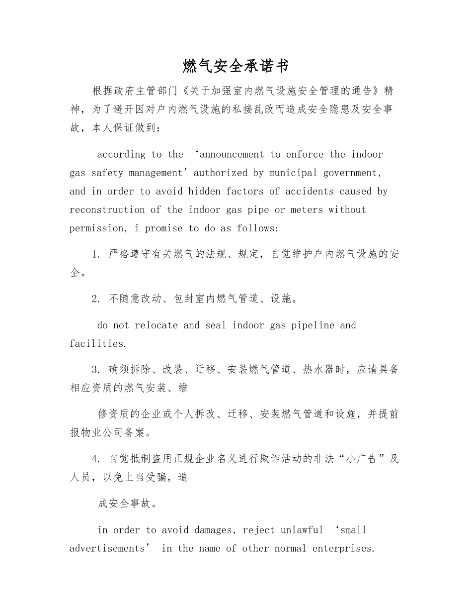 燃气安全承诺书_第1页