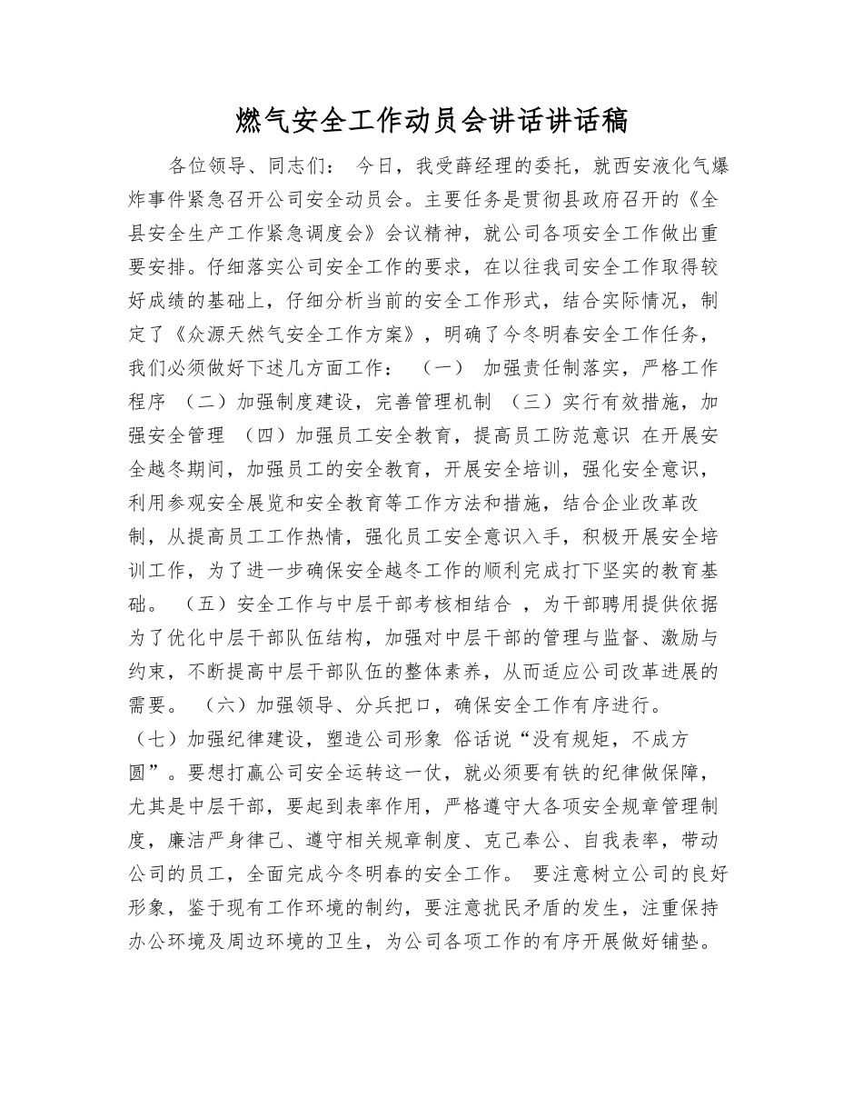 燃气安全工作动员会讲话讲话稿_第1页