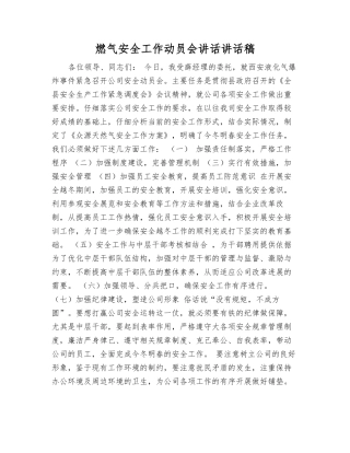 燃气安全工作动员会讲话讲话稿