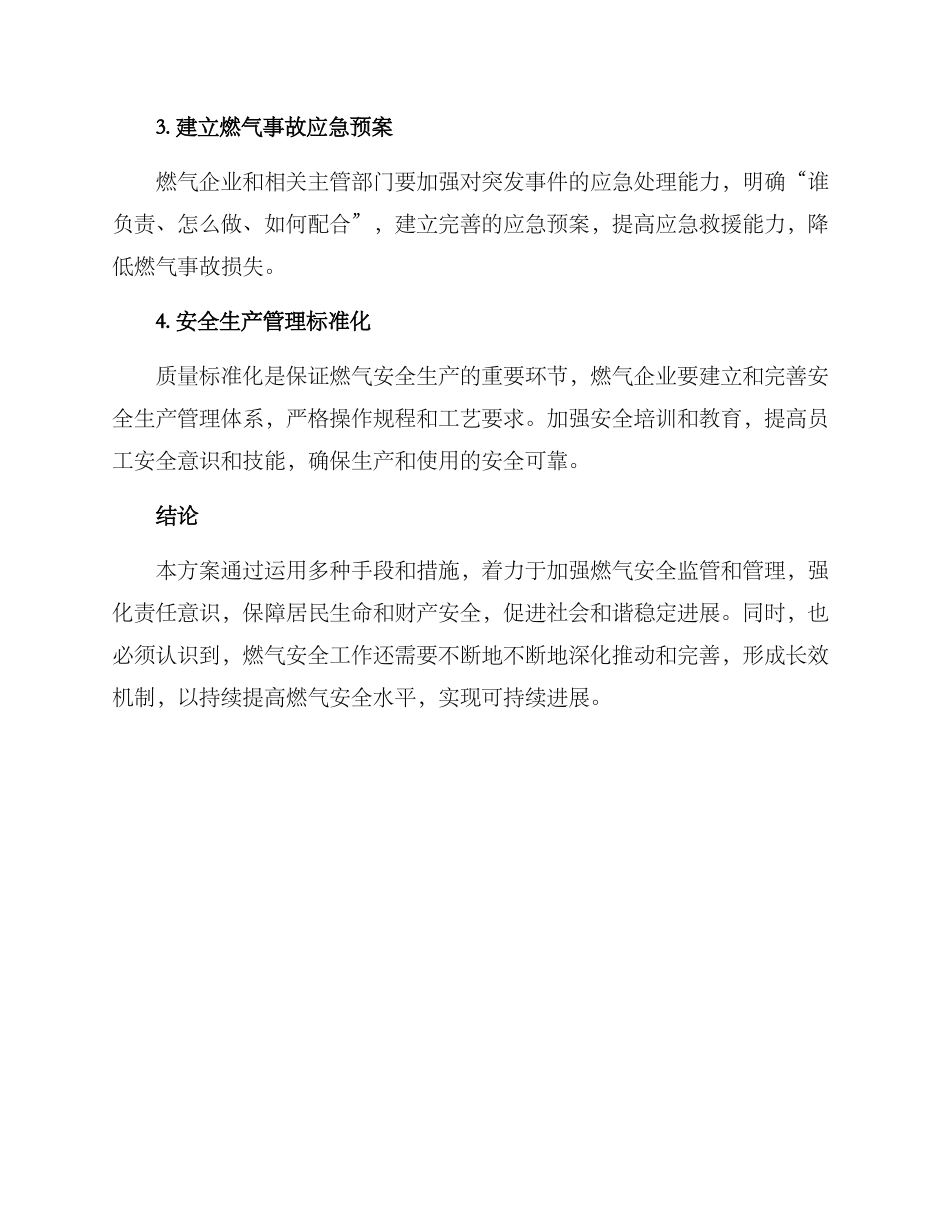 燃气安全执法措施方案_第2页