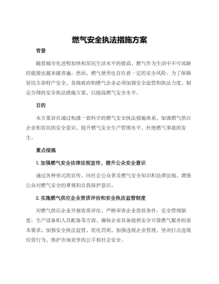 燃气安全执法措施方案