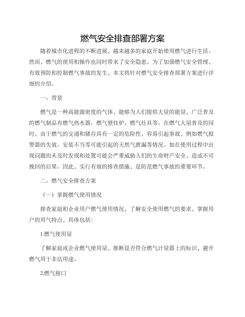 燃气安全排查部署方案_第1页