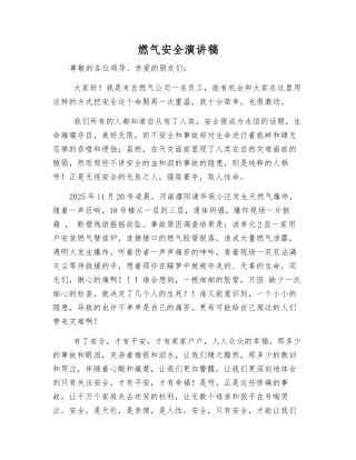 燃气安全演讲稿