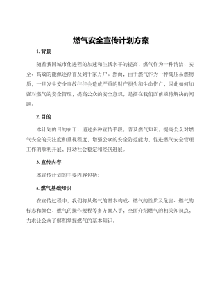 燃气安全宣传计划方案