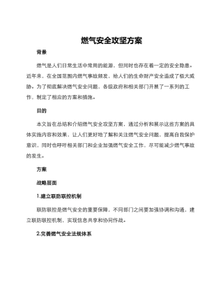 燃气安全攻坚方案