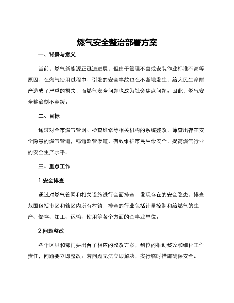 燃气安全整治部署方案_第1页