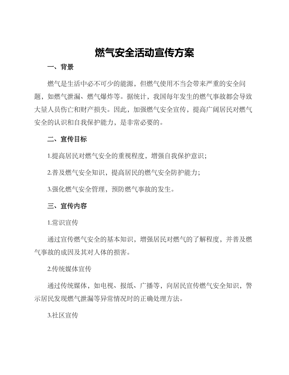 燃气安全活动宣传方案_第1页