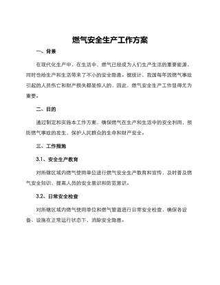 燃气安全生产工作方案