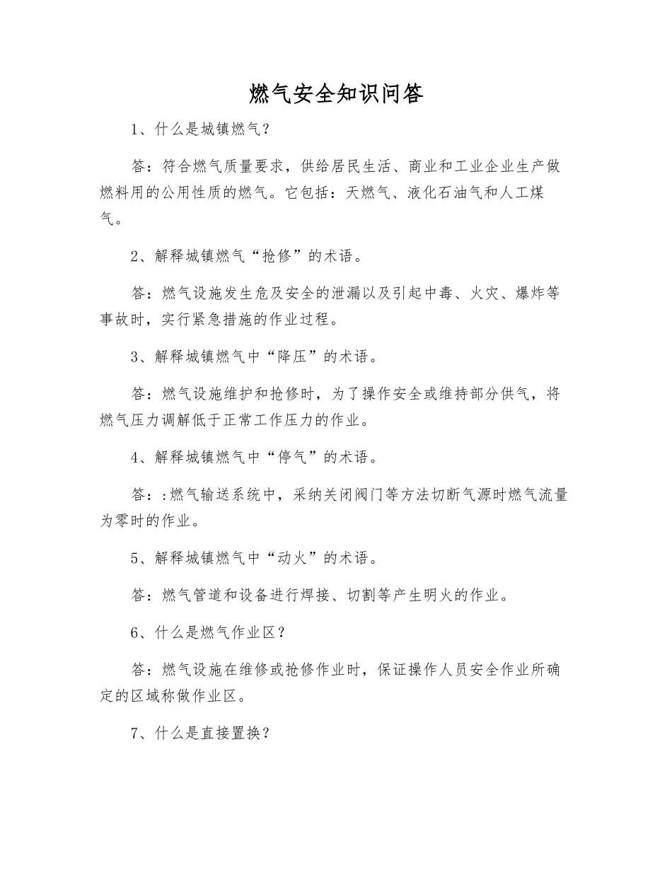 燃气安全知识问答_第1页