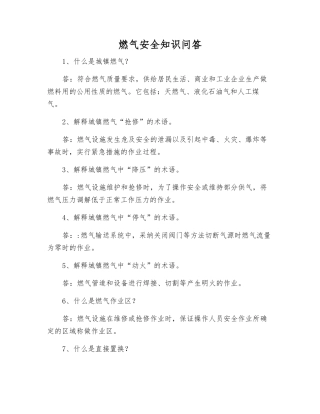 燃气安全知识问答