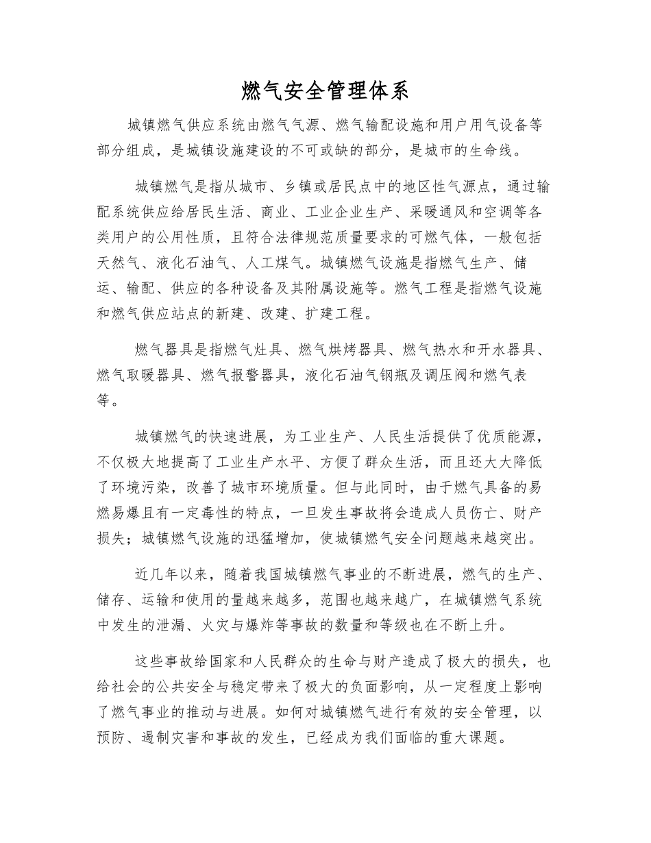 燃气安全管理体系_第1页