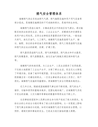 燃气安全管理体系