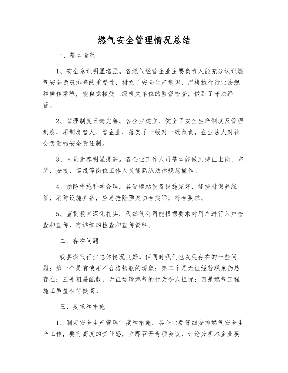 燃气安全管理情况总结_第1页
