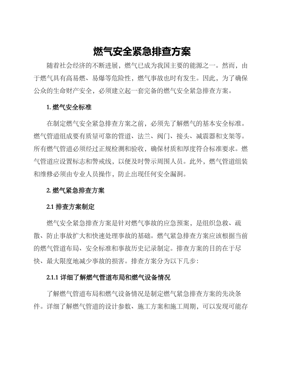 燃气安全紧急排查方案_第1页