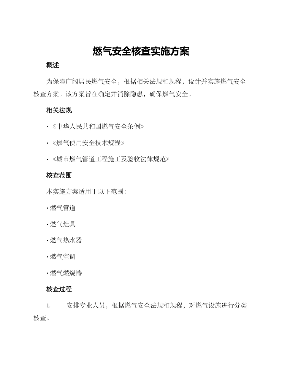 燃气安全核查实施方案_第1页