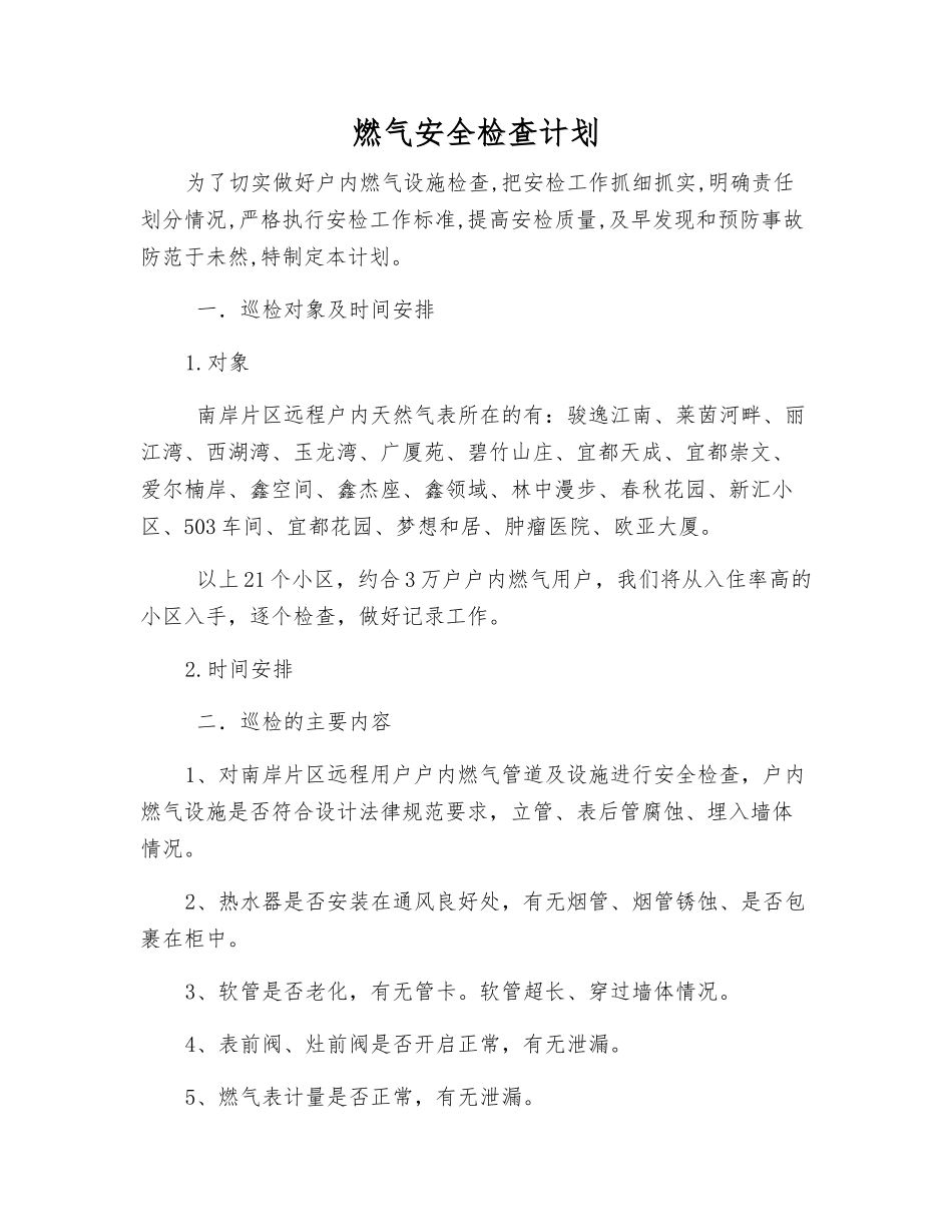燃气安全检查计划_第1页
