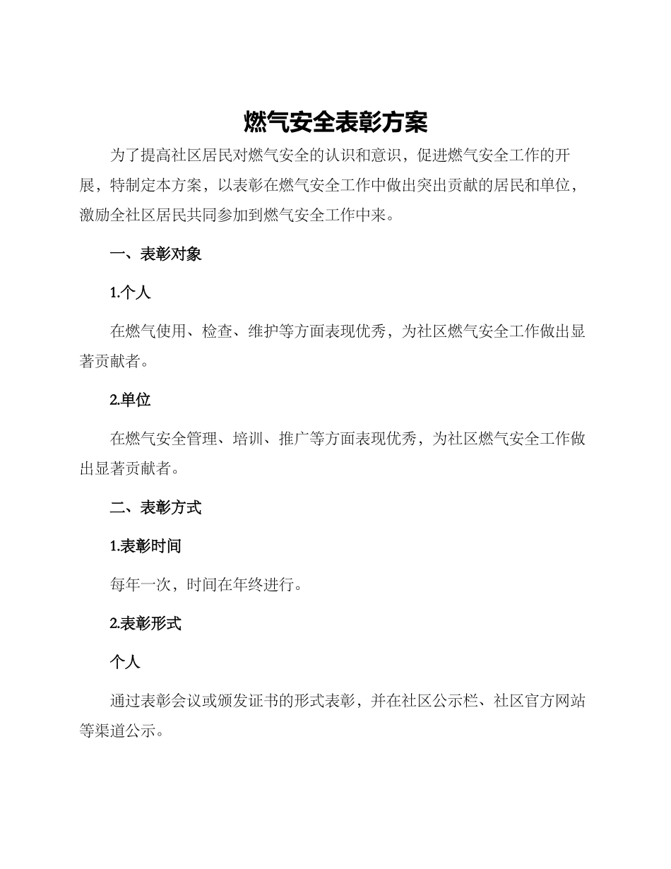 燃气安全表彰方案_第1页