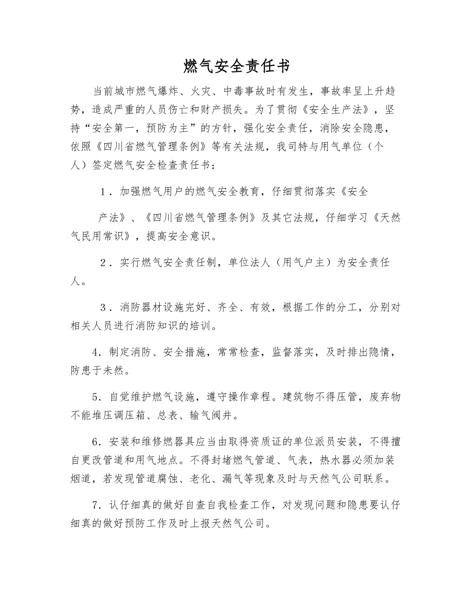 燃气安全责任书_第1页