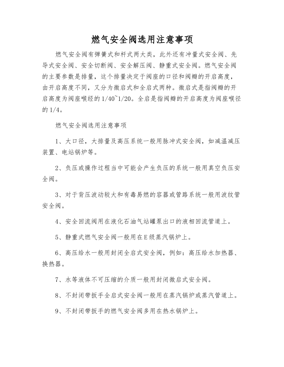 燃气安全阀选用注意事项_第1页