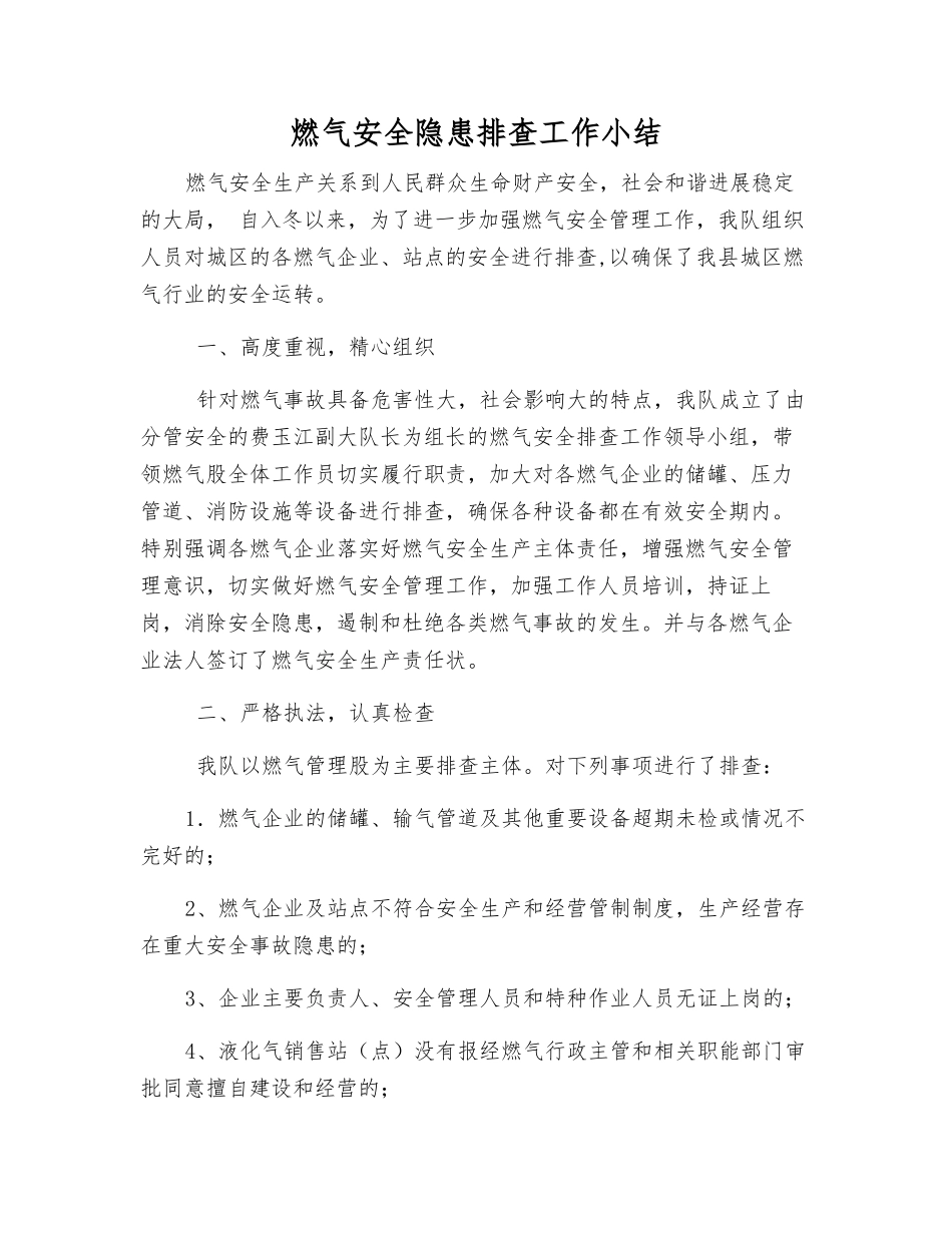 燃气安全隐患排查工作小结_第1页