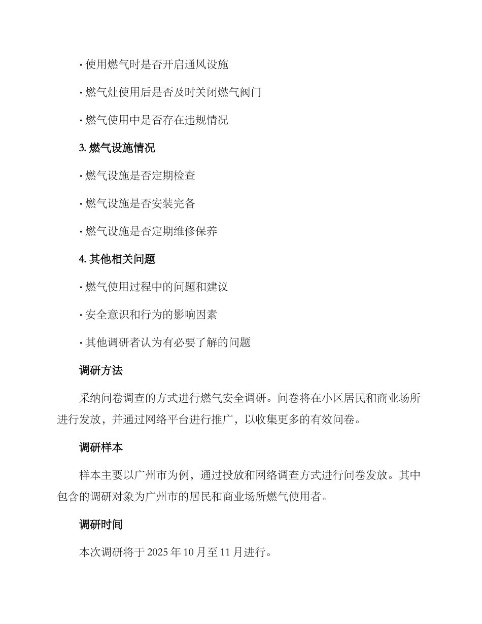燃气安全调研方案_第2页
