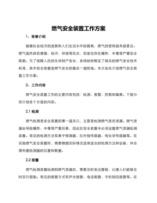 燃气安全装置工作方案