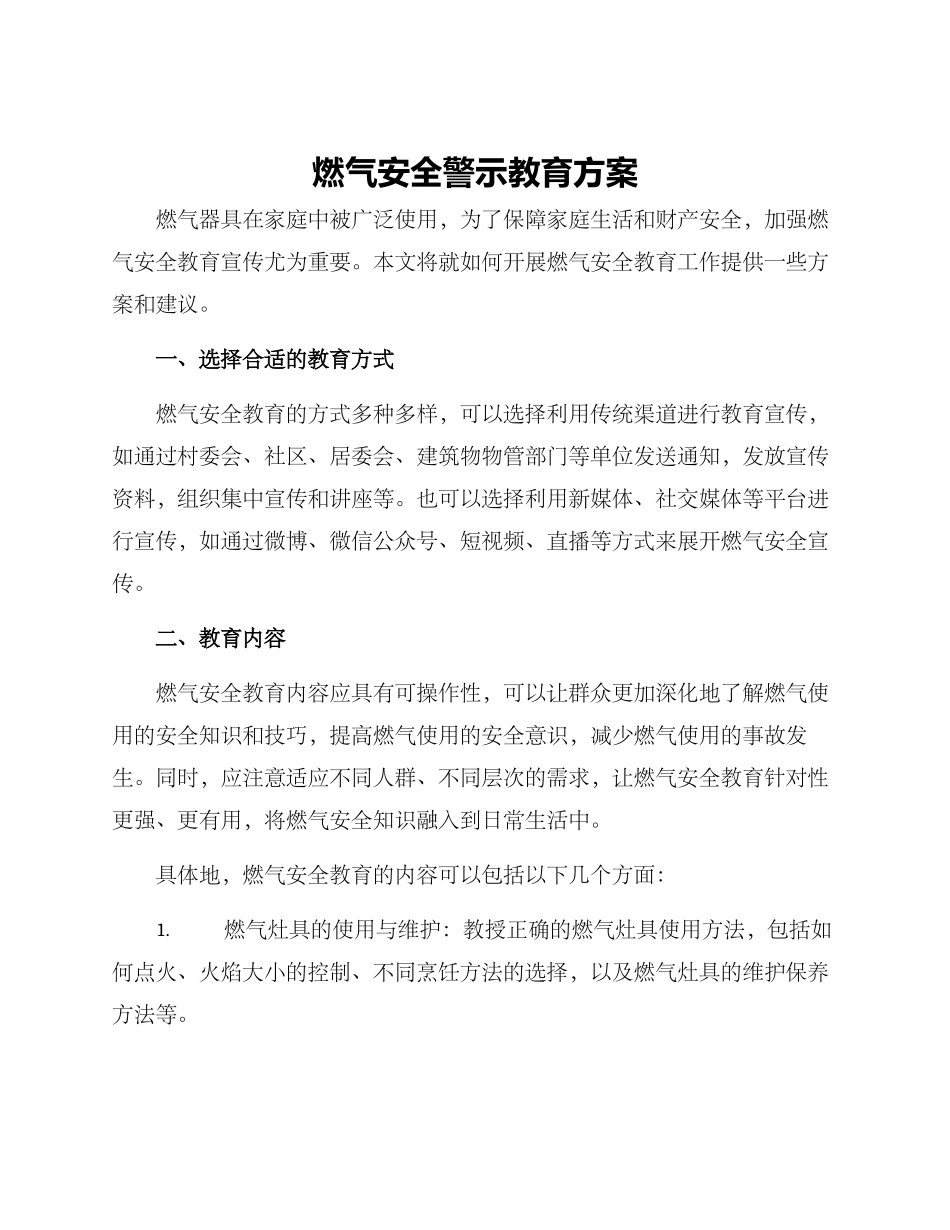 燃气安全警示教育方案_第1页