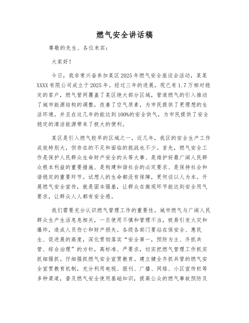 燃气安全讲话稿_第1页