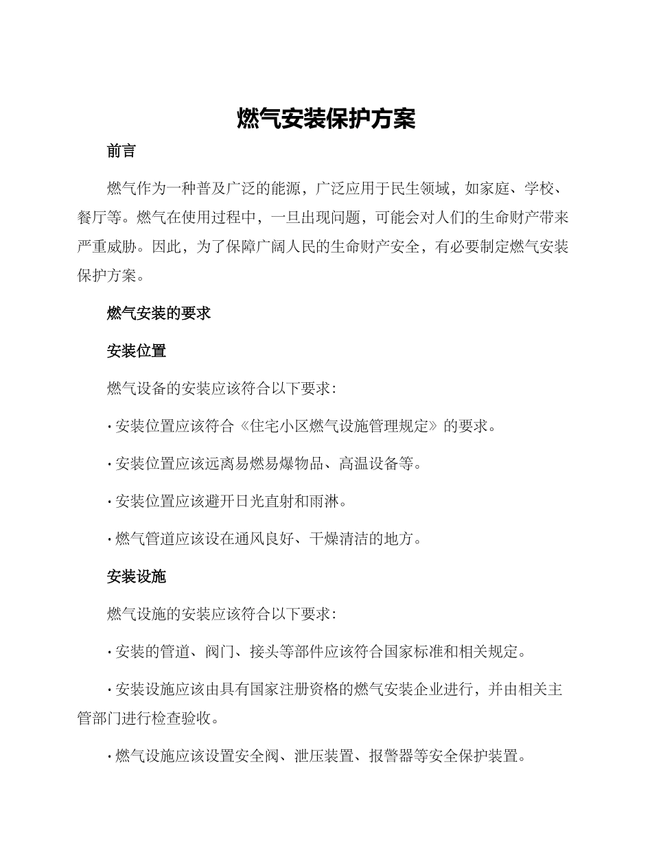 燃气安装保护方案_第1页