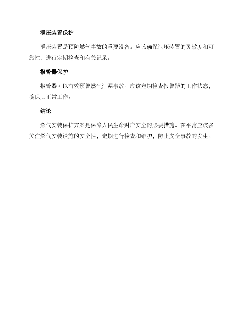 燃气安装保护方案_第3页