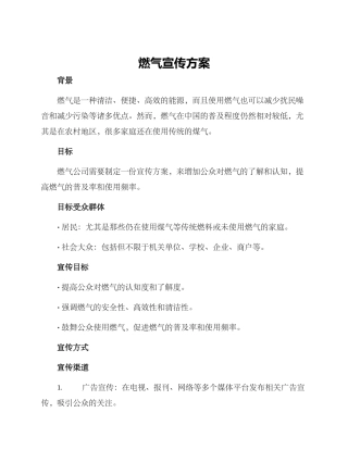燃气宣传方案