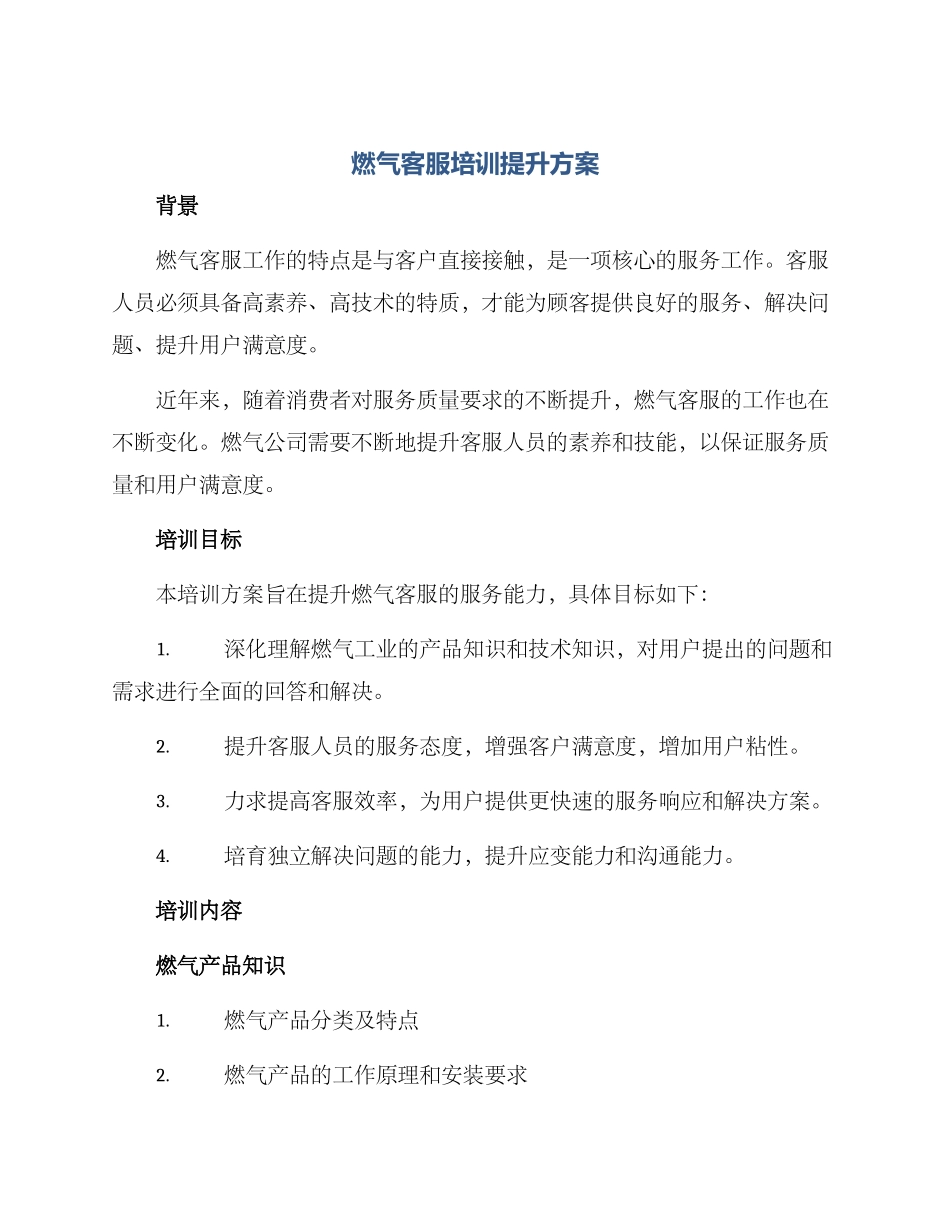 燃气客服培训提升方案_第1页