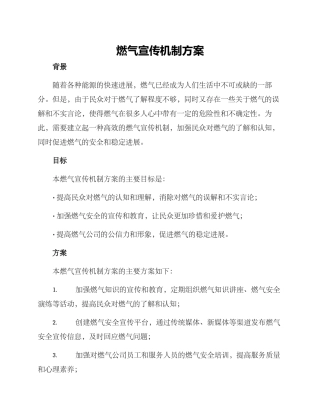 燃气宣传机制方案