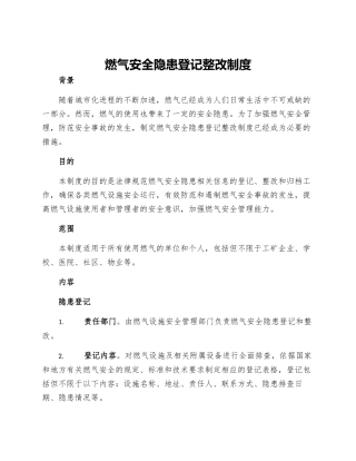燃气安全隐患登记整改制度