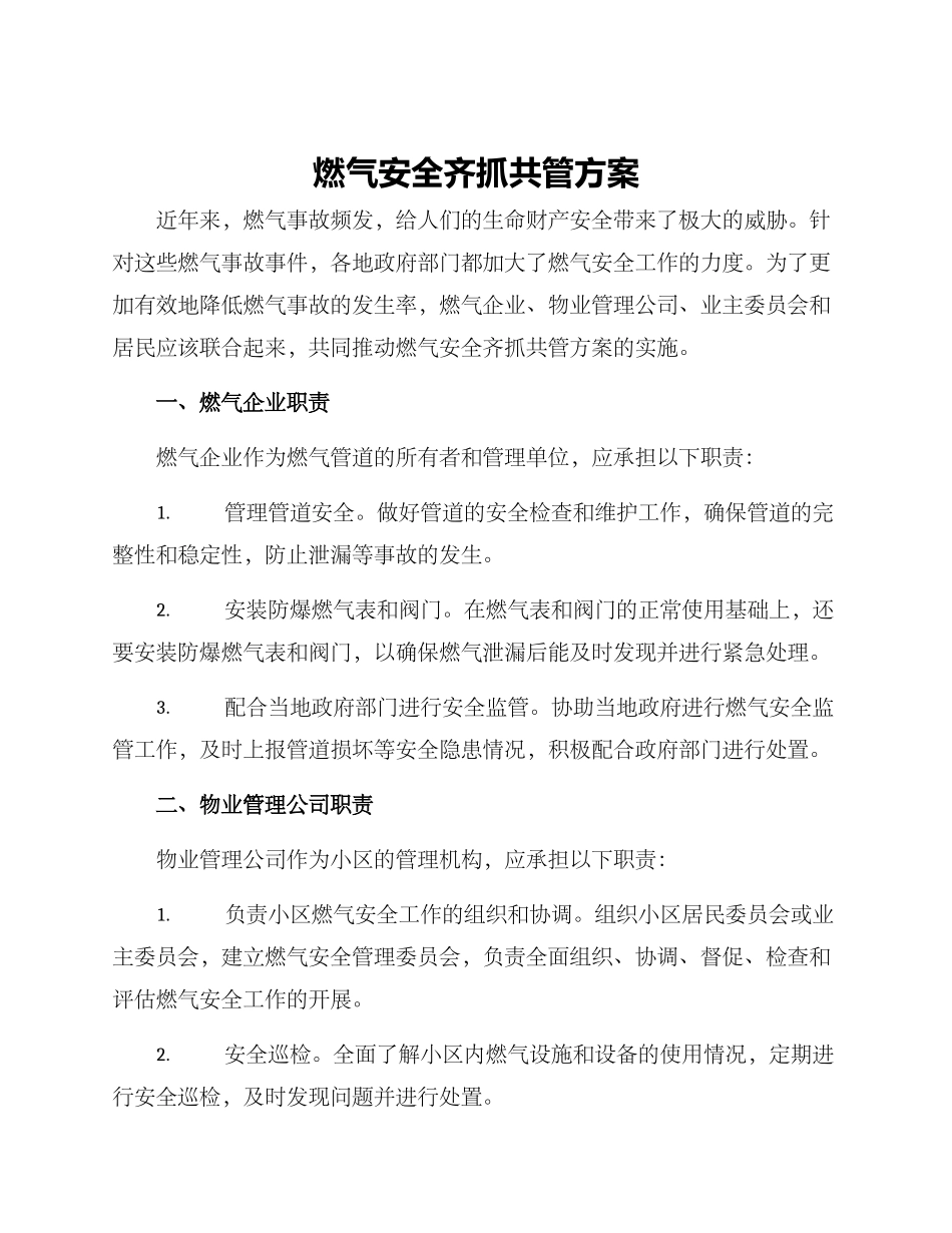 燃气安全齐抓共管方案_第1页