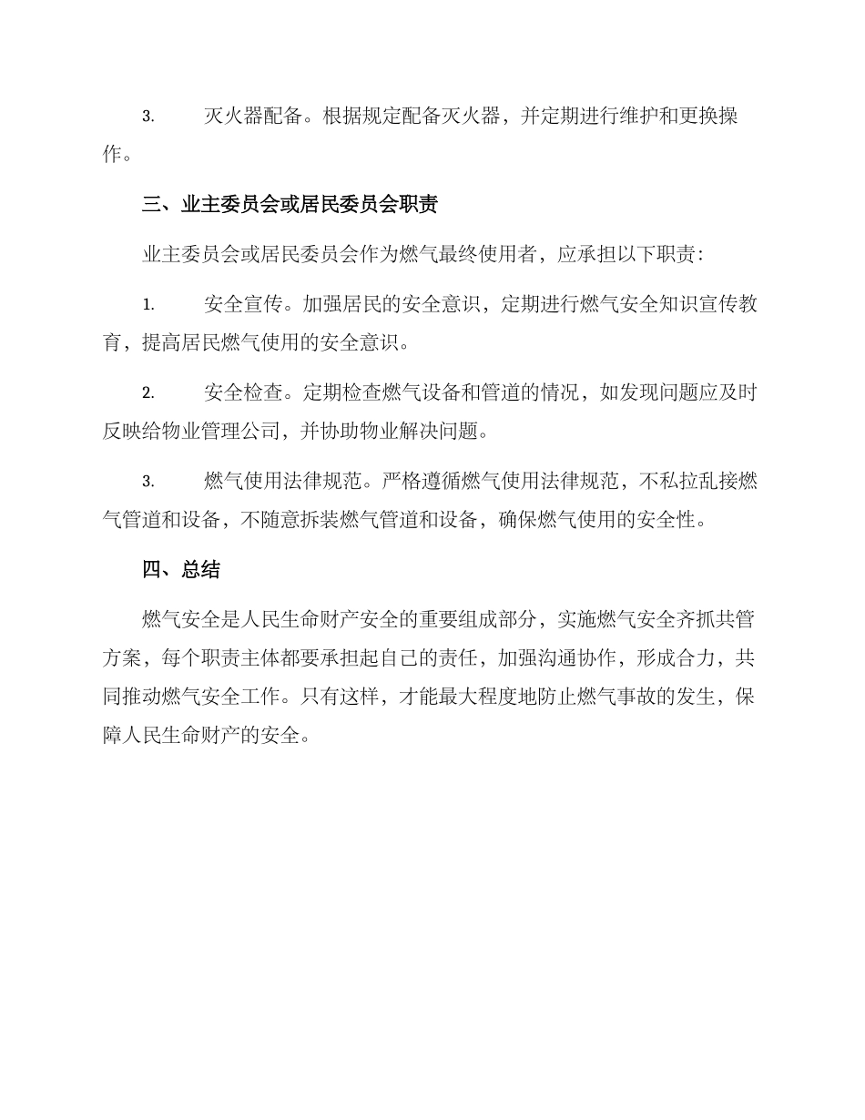 燃气安全齐抓共管方案_第2页