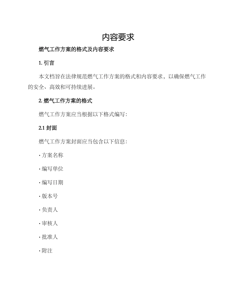 燃气工作方案的格式及_第1页