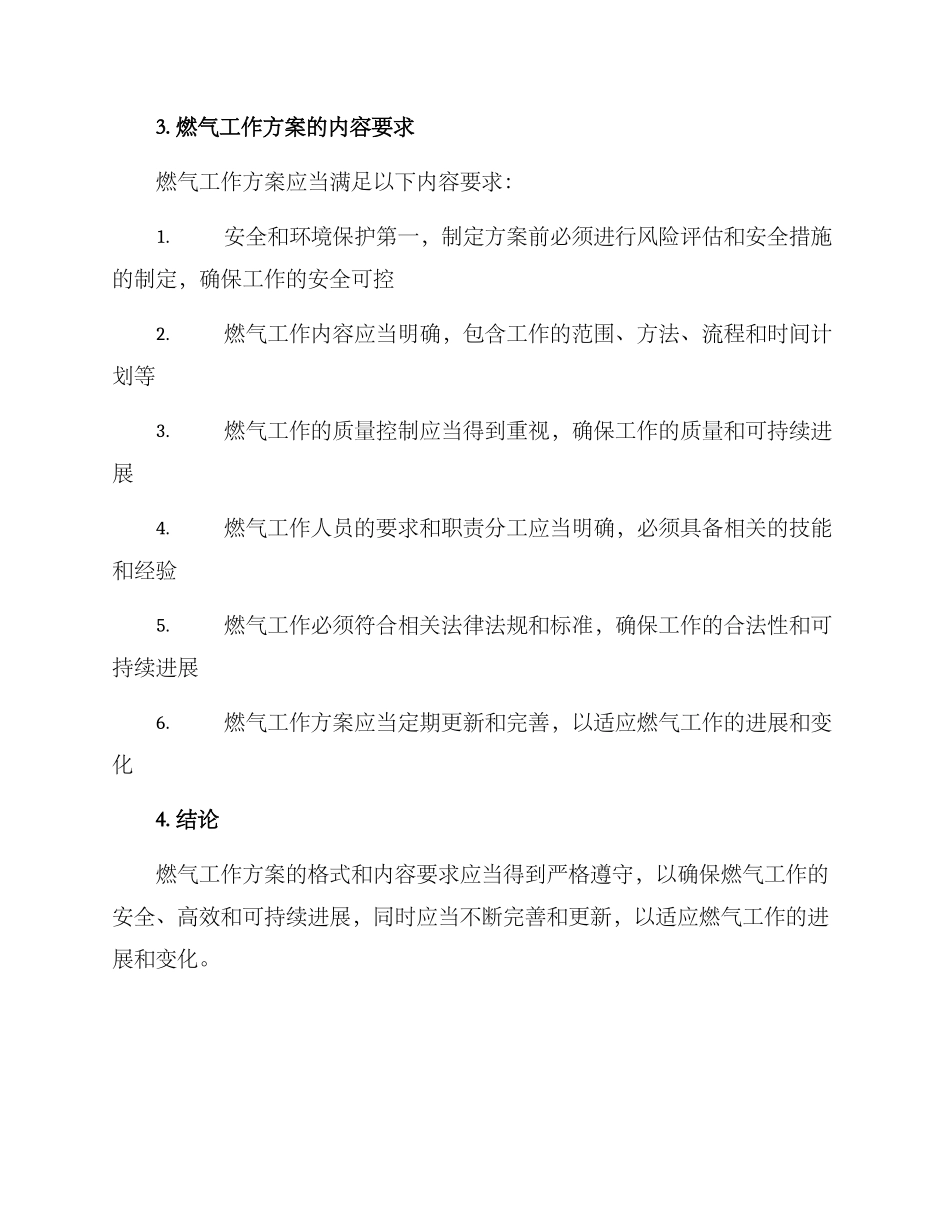 燃气工作方案的格式及_第3页