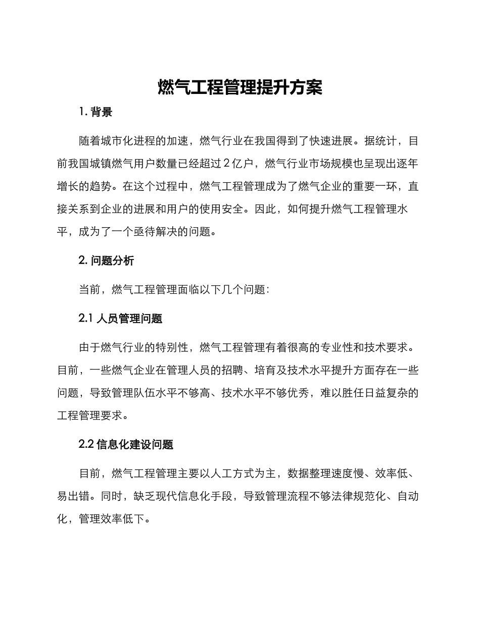 燃气工程管理提升方案_第1页