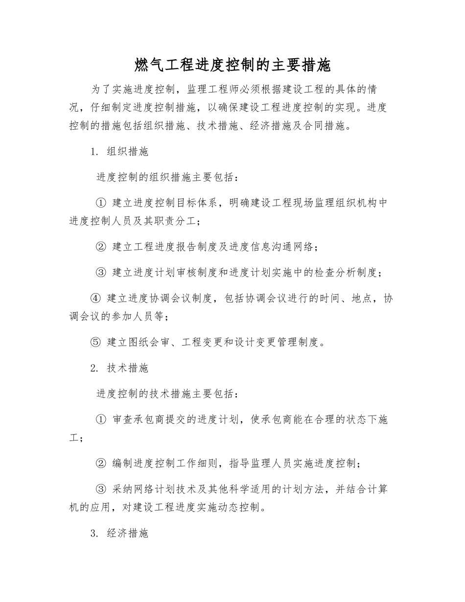 燃气工程进度控制的主要措施_第1页