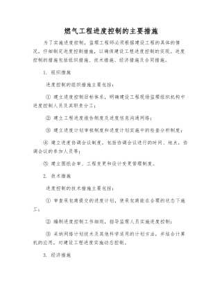 燃气工程进度控制的主要措施