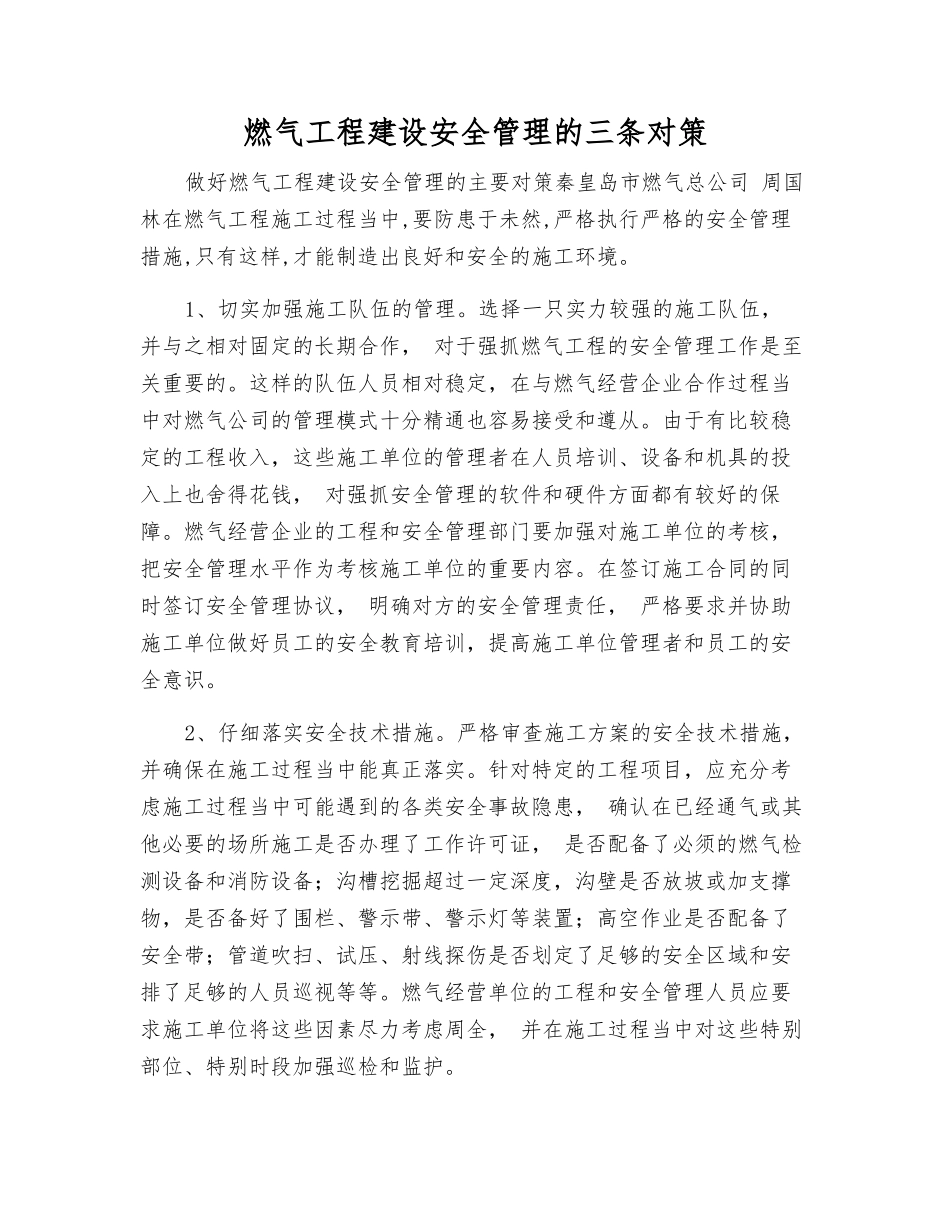 燃气工程建设安全管理的三条对策_第1页