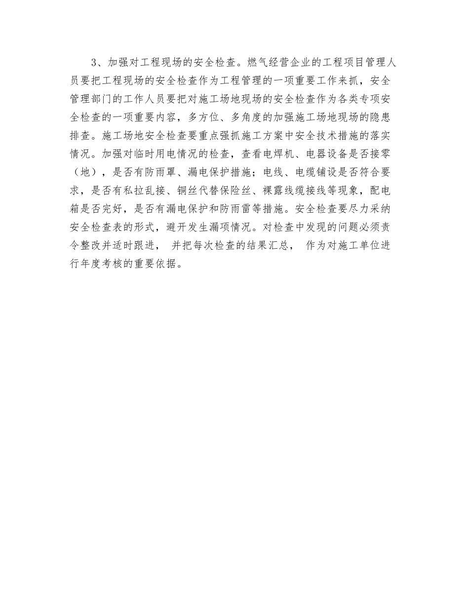 燃气工程建设安全管理的三条对策_第2页